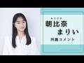 朝比奈 まりい(あさひな まりい)所属コメント