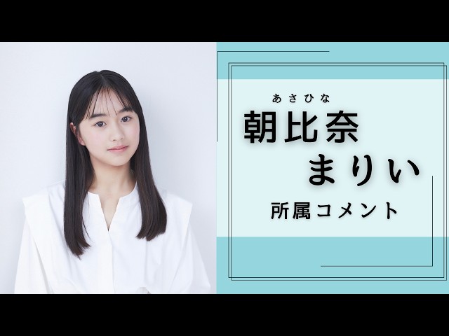 朝比奈　まりい（あさひな まりい）所属コメント