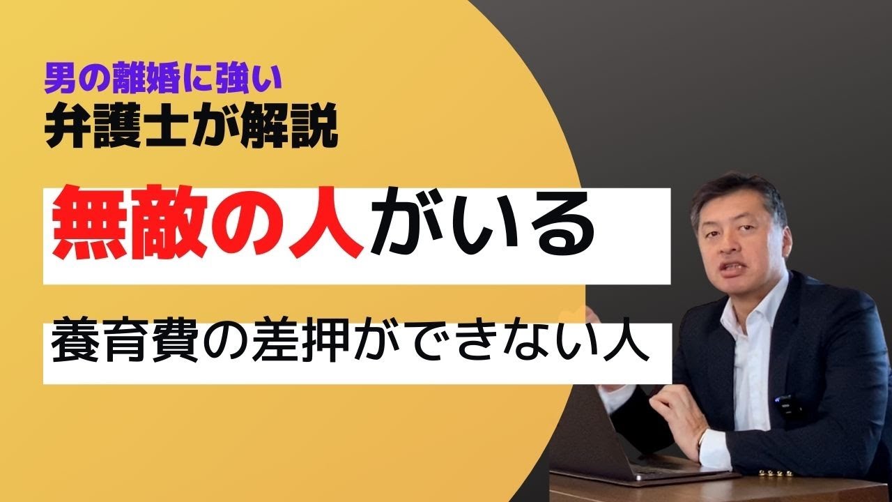無敵の人！養育費の差押ができない人がいる【元パートナーとの関係が大事】