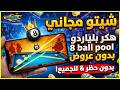 أخيرا شيتو مجاني 8   2026 بدون عروض هكر بلياردو الخطوط الطويلة