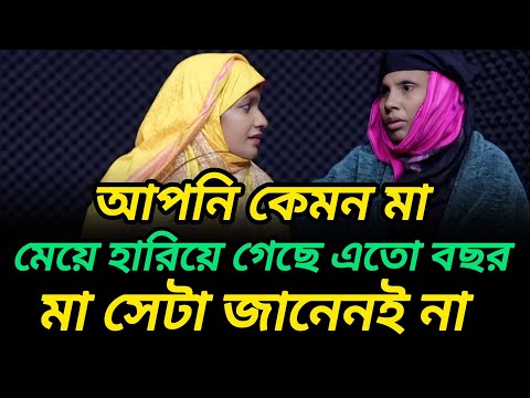 মেয়ে হারিয়ে গেছে ত্রিশ বছর  মা সেটা জানেনই না | আপন ঠিকানা  | Rj Kebria  |