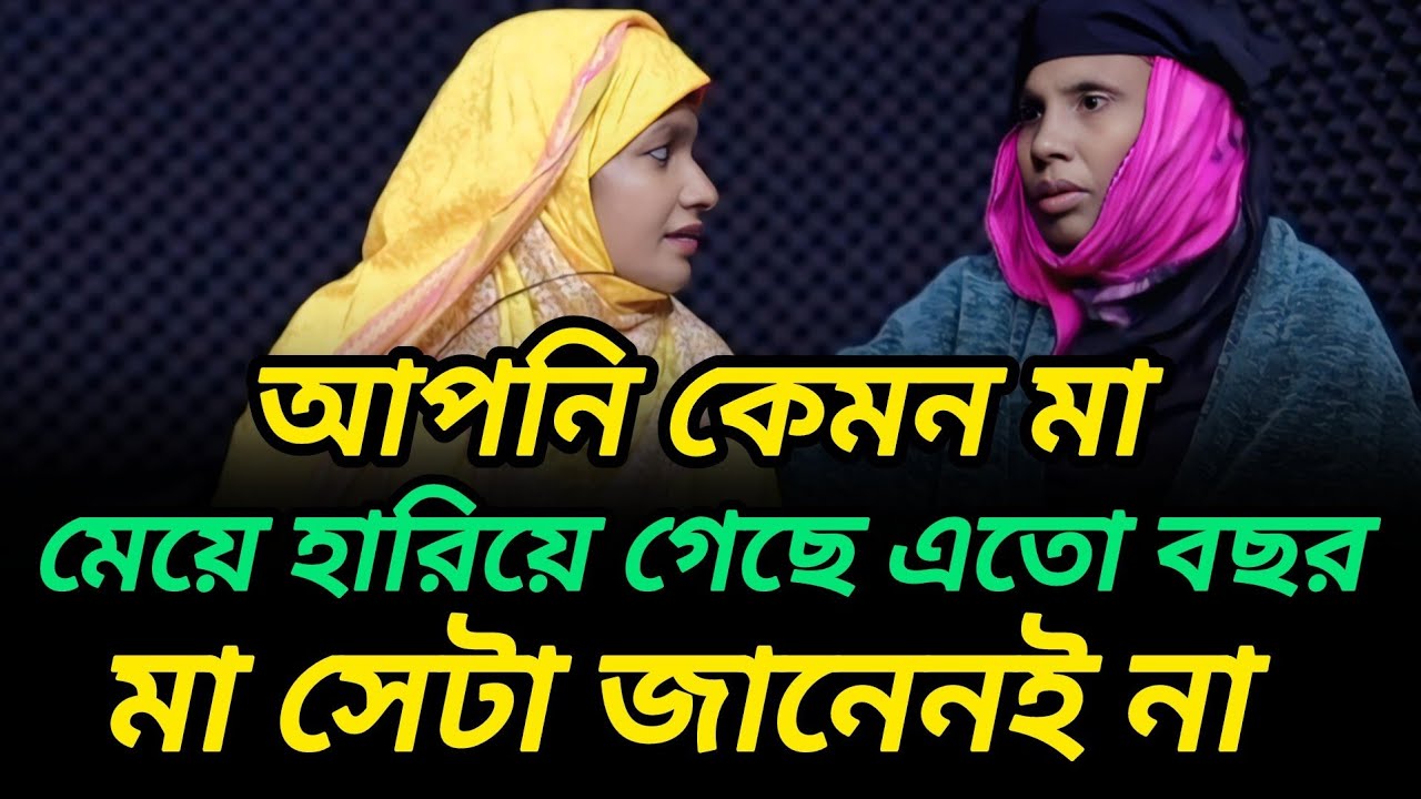 মেয়ে হারিয়ে গেছে ত্রিশ বছর  মা সেটা জানেনই না | আপন ঠিকানা  | Rj Kebria  |