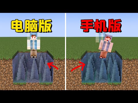 基岩版比Java版更科学？高处掉入水中也会摔死！