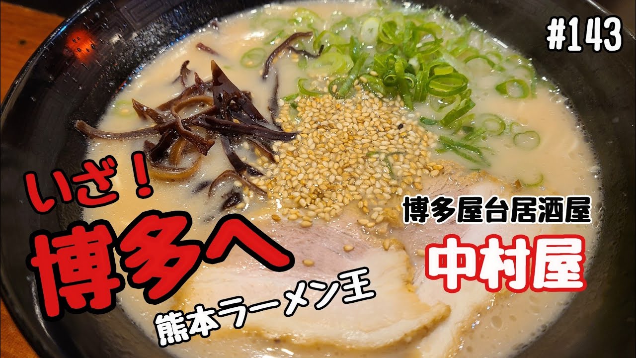 博多屋台居酒屋 中村屋 福岡県福岡市博多区祇園町 屋台の味の博多ラーメンと楽天通販１位のもつ鍋ラーメン Youtube