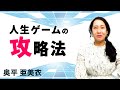 【あなたは宇宙 人生はゲーム】目覚めて生きていく|奥平 亜美衣