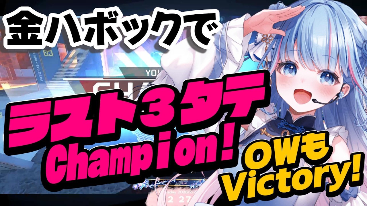 【切り抜き】ラスト３タテでCHAMPION! OWアナも!【碧依さくら/re;BON /VTuber】