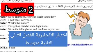 اختبار الانجليزية الثانية متوسط الفصل الثاني مع شرح رائع