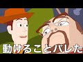 動けることがバレてしまったウッディ【トイ・ストーリー】【アフレコ】