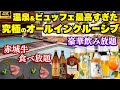 【日本一の源泉かけ流し硫黄泉♨】お部屋にマッサージチェア！じゅらくの食事は圧巻の美味しさだった！無料ラウンジでスイーツ食べ放題・お酒飲み放題なオールインクルーシブ！一日遊べる♪【万座ホテルジュラク】