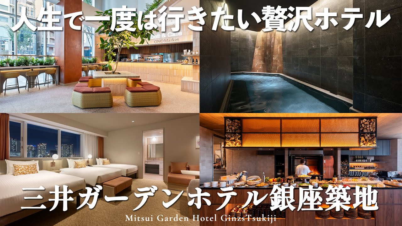【銀座おでかけ】銀座・築地からアクセス抜群の最新ホテル｜三井ガーデンホテル銀座築地を徹底解説｜贅沢なホテルステイを堪能