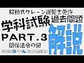 移動式クレーン免許過去問解説(第2弾)part.3「関係法令」（令和3年4月公開分）