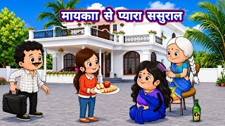मायका से प्यारा ससुराल😅 फुल अवधी कॉमेडी वीडियो🤣#जीजी_कार्टून#comedy @banwarikakatv630 