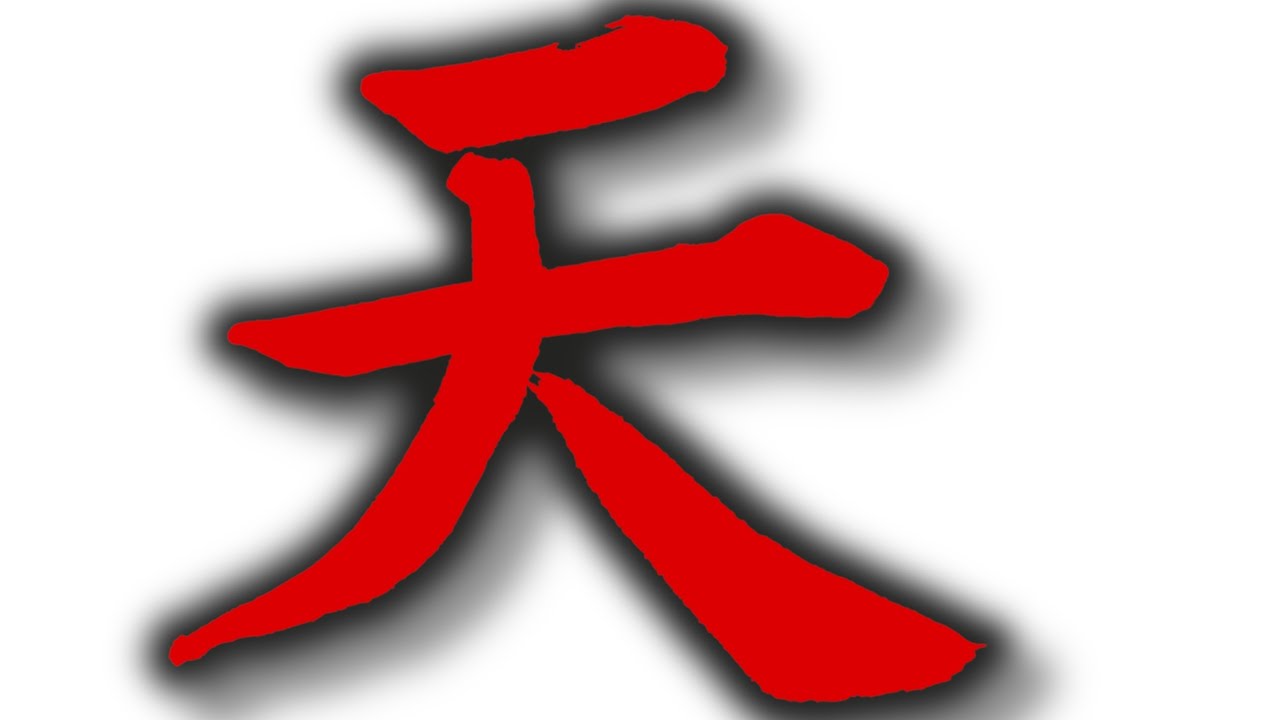 Japanese Kanji Lesson | Ten 天 Heaven - YouTube