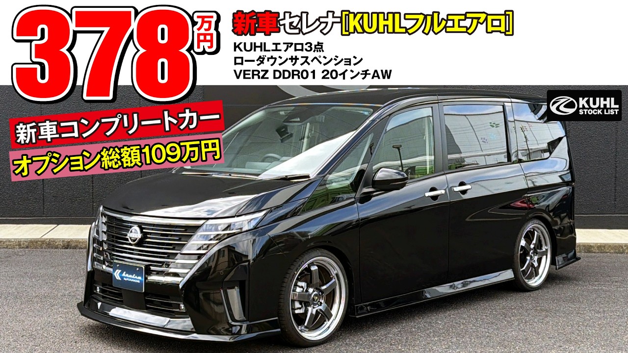 【新車セレナ】販売中！装着オプション合計109万円！KUHLエアロパーツ・ローダウン・VERZホイール装着などのカスタムオプション多数にてお得に新車購入が可能です。