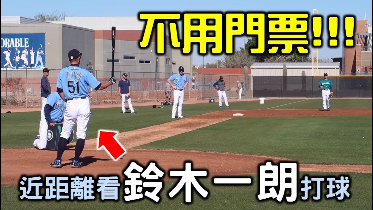 46歲的鈴木一朗仍然在訓練 告訴你哪裡可以超近距離看朗神 Josh X Mlb春訓 Youtube