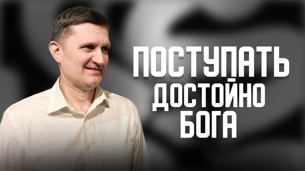 Поступать Достойно Бога
