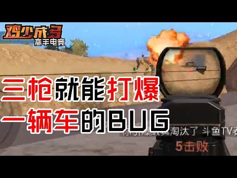 【鸡少成多】刺激战场惊现扫车BUG，三枪就能打爆一辆高速行驶的汽车