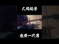 人間椅子/恋愛一代男 ギターソロ