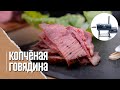 РОСТБИФ из пиканьи копченый в смокере. Сэндвич из ростбифа.