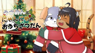 【雑談コラボ！】うさみんとにゃんにゃのおうち雑談！3かいめ！【宇佐美犬斗】【猫酪真珠】