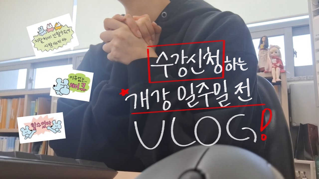 VLOG #18 나 왜 개강..? 근로학생의 개강 일주일 전