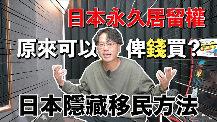 【移日秘技】日本人眼中的香港難民？原來日本永住權可以買！而且可以攜帶父母及家傭！日本新聞報導《香港難民篇》雙非家庭舉家移民日本！一年半就拿永住權，除了錢還需要？所謂的移民顧問不告訴你的事，我講給你知！ - 天天要聞