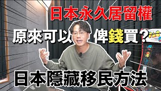 【移日秘技】日本人眼中的香港難民原來日本永住權可以買而且可以攜帶父母及家傭日本新聞報導《香港難民篇》雙非家庭舉家移民日本一年半就拿永住權除了錢還需要所謂的移民顧問不告訴你的事我講給你知