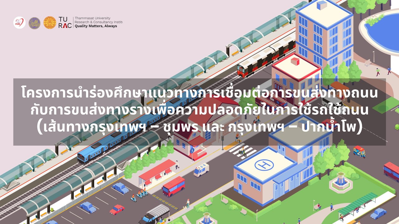 Focus group_โครงการนำร่องการเชื่อมต่อขนส่งทางถนนกับทางราง