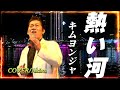 熱い河/キム.ヨンジャ/作詞:田久保真見/作曲:浜圭介/Cover-Akira