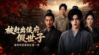 《被赶出侯府假世子靠科举逆袭权臣第一季》完整版#霸总 #豪门 #重生 #逆袭 #热门短剧 #爽剧  #穿越 #系统剧 #透视 #读心术 #甜宠 #真假千金