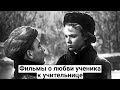 Три советских фильма о любви ученика к учительнице