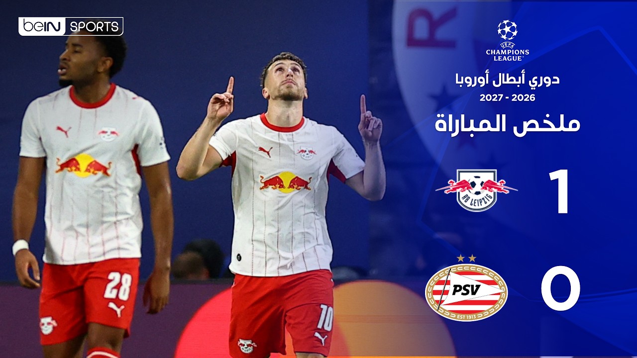 ملخص مباراة لايبتسيغ وبي إس في أيندهوفن | دوري أبطال أوروبا – الجولة الثانية من مرحلة الدوري