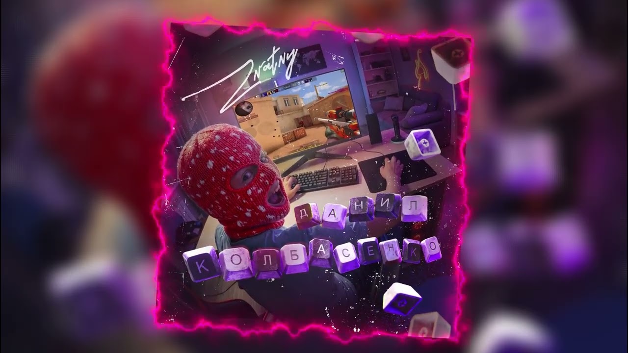 ZNATNY - Данил Колбасенко (Lyric video)