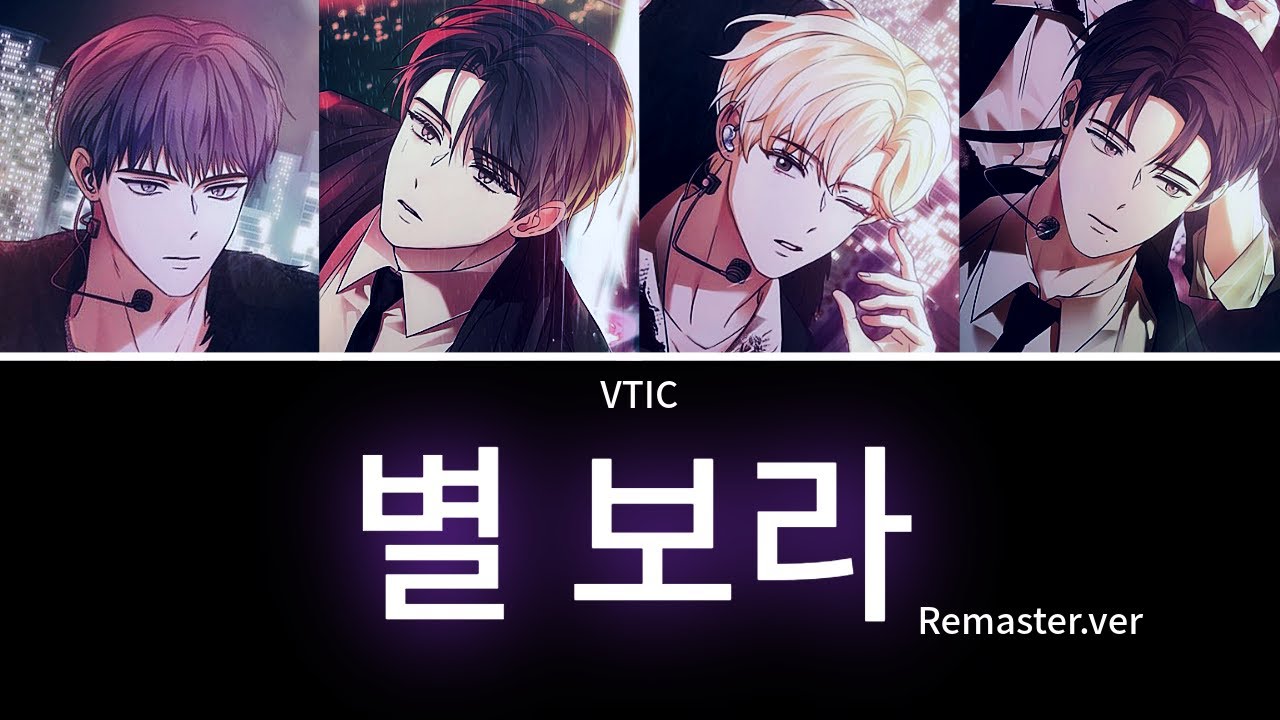 [데못죽] VTIC - '별 보라' Remaster.ver