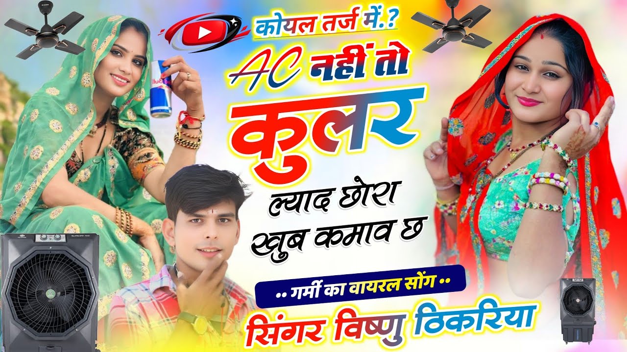 #vishnuthikariya 🔥 AC नहीं तो कुलर ल्याद छोरा | कोयल तर्ज में गर्मी का मीणा सोंग 2026 🎶 |
