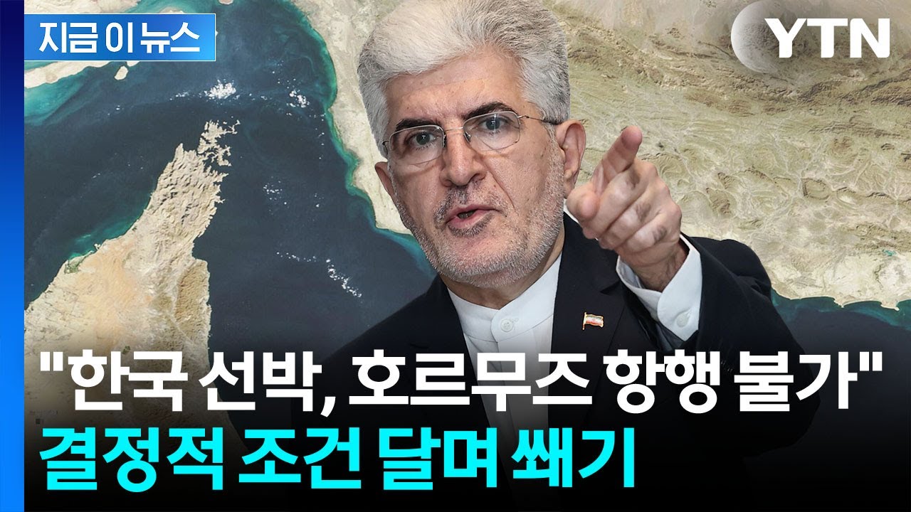 "한국 선박, 호르무즈 통과하려면..." 주한 이란대사의 위협 [지금이뉴스] / YTN