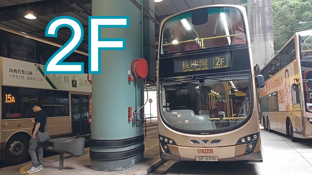 [原速無添行車] 九巴2F線 (特別班次) 慈雲山北→長沙灣