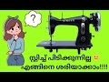 തയ്യൽ മെഷീൻ ഉപയോഗിക്കുന്ന സമയത്ത് സ്റ്റിച്ച് പിടിക്കുന്നില്ല #stitching #machine #tips #sewing #tech