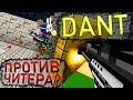 DANT против читера - Дуэль в Блокаде \ Скоро глобальное обновление?