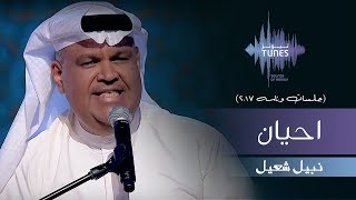 نبيل شعيل - احيان (جلسات  وناسه) | 2017