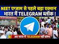 भारत में TELEGRAM पर बैन, NEET री-एग्जाम तक लगी रोक