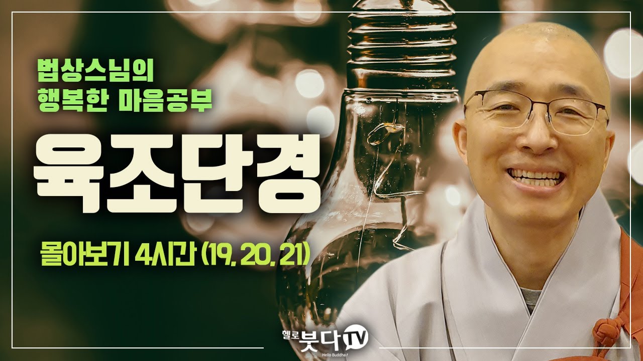 법상스님 육조단경 몰아보기 4시간( 19강, 20강, 21강) | 마음공부 마음 선불교 마음치유 자유 지옥 천국 죄의식 수행 법문 | 법상스님의 행복한 마음공부 | 헬로붓다tv