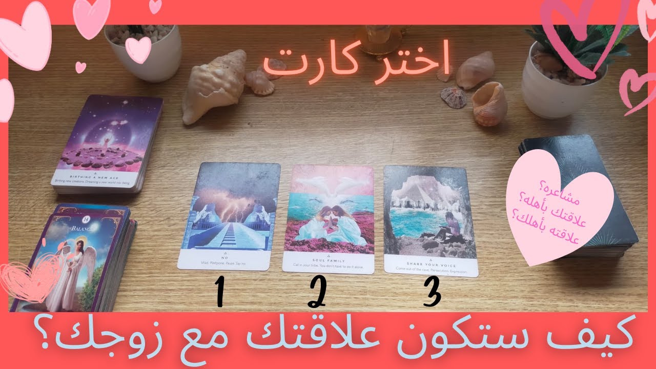 تاروت اختر كارت🔮: كيف ستكون حياتك الزوجية؟ 💍| مشاعره العميقة💞 | كيف يراكِ هو وعائلته🤯😍