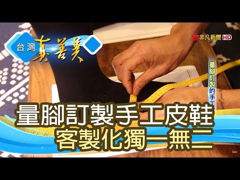 “量腳訂製”的手工皮鞋【台灣真善美】2019.04.21