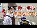 【台北｜華山市場】女生必看!!!黑糖與豆漿是如何完美結合?