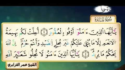 سورة الماءدة للقارء الشيخ عمر القزابري