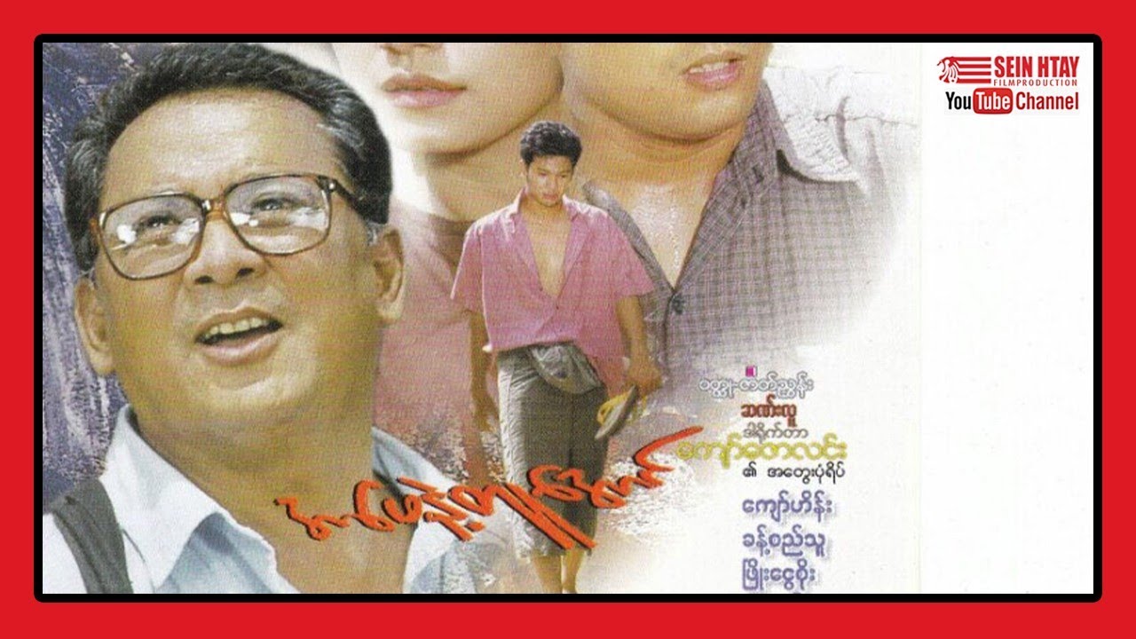 အဖေနဲ့တူအောင် (ကျော်ဟိန်း နဝရတ် ခန့်စည်သူ ဖြိုးငွေစိုး)