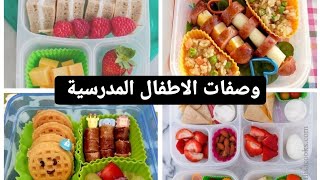  وصفات الاطفال المدرسية سهلة وسريعة