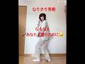 #西城秀樹#あなたと愛のために #なりきりなるなる #振り真似 #昭和歌謡#dance
