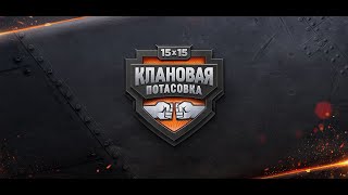 КЛАНОВАЯ ПОТАСОВКА X! Комментируем матчи